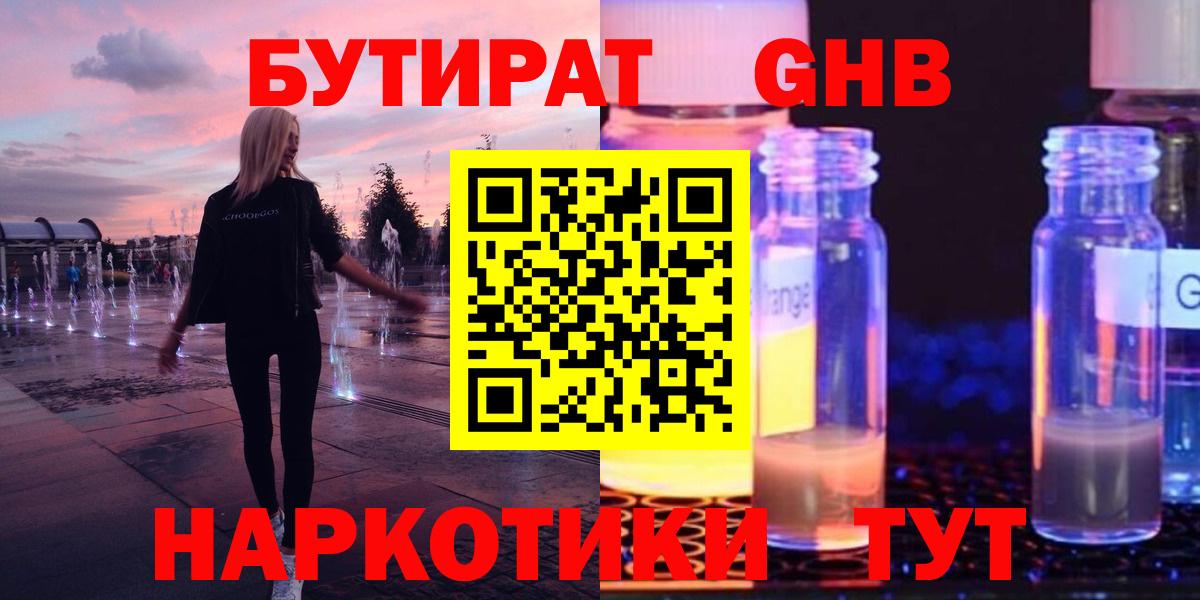 Бутират GHB  БУТИРАТ  Ялуторовск  Вход с VPN 