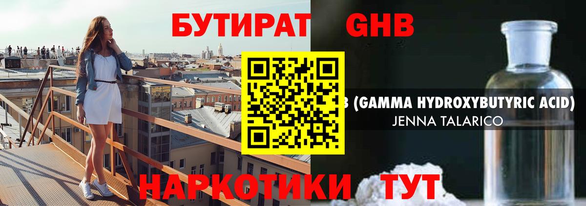 Бутират жидкий экстази Ялуторовск